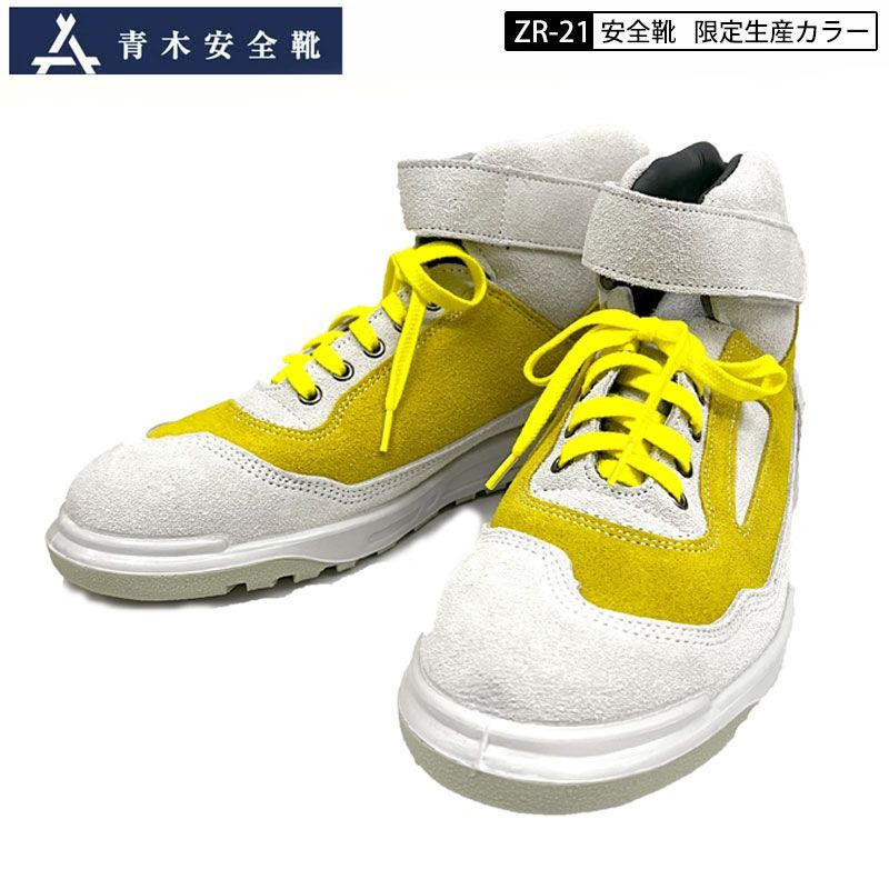 青木産業 青木 安全靴 作業靴 ZR-21 シリーズ オリジナル 限定 別注
