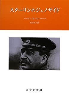 【中古】 スターリンのジェノサイド