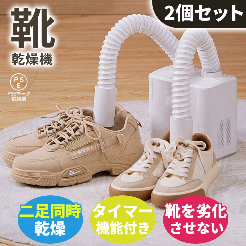 靴乾燥機 シューズドライヤー 2個セット 二足同時 靴 乾燥 乾かす 