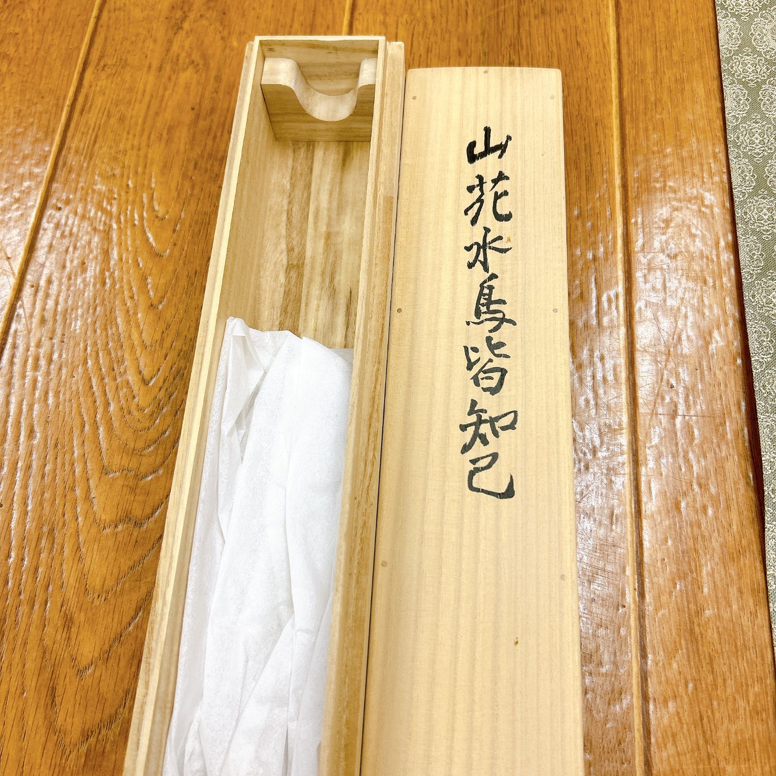 書 掛軸 山花水鳥皆知己 矩内軒 落款あり 木箱付き 平成八年五月 禅語