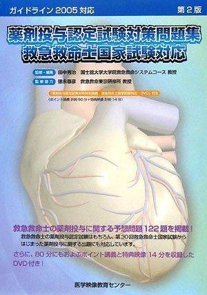 薬剤投与認定試験対策問題集救急救命士国家試験対応 第2版: ガイドライン2005対応 薬剤投与認定試験対策問題集救急救命士国家試験対応 第2版 薬剤投与認定試験対策問題集救急救命士国試対策 救急救命士国家試験問題 第47回 第5版