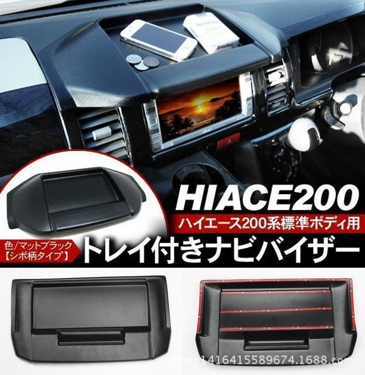 200系ハイエース レジアスエース4型～6型 トレイ付ナビバイザー 200系 ハイエース ⁄ レジアスエース ワイドボディー用 ナビバイザー