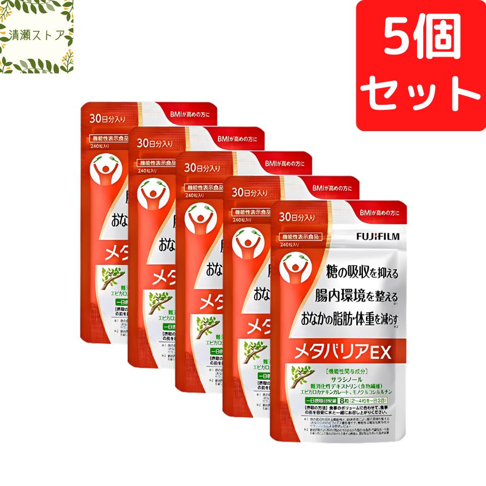 メタバリアEX 30日分×5個セット 1200粒 サラシア サプリメント 富士フィルム フジフィルム 機能性表示食品 追跡 メール便