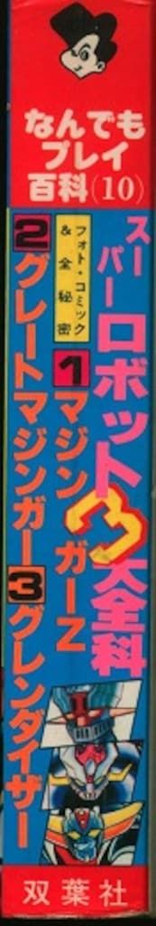 スーパーロボット3大全科　双葉社 双葉社 なんでもプレイ百科 スーパーロボット3大全科・ロボット