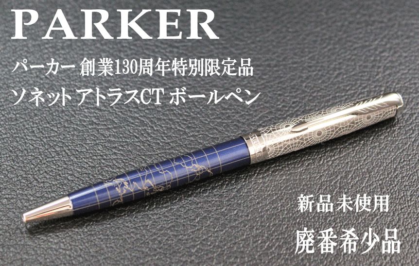 希少 PARKER パーカー 創業130周年特別限定品 ソネット アトラスCT BP ボールペン