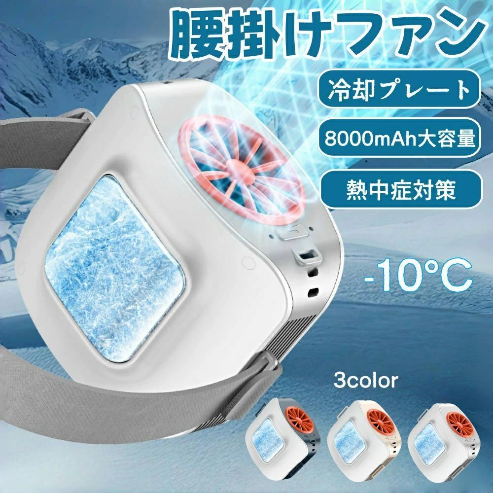腰掛け扇風機 冷却プレート ベルト ファン 8000mAh大容量 冷風