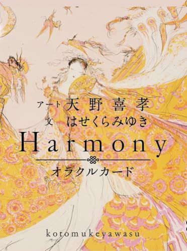 初回 版 オラクルカード Harmony ことむけやわす ハーモニーカード バラエティ はせくらみゆき 天野
