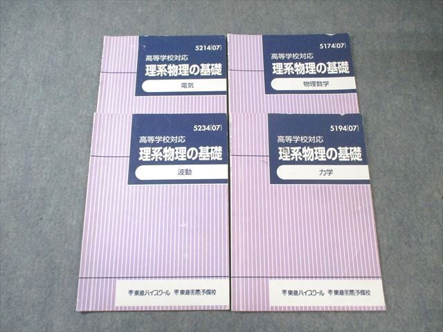 東進 理系物理の基礎 波動/電気/力学/物理数学 通年セット 2007 計4冊