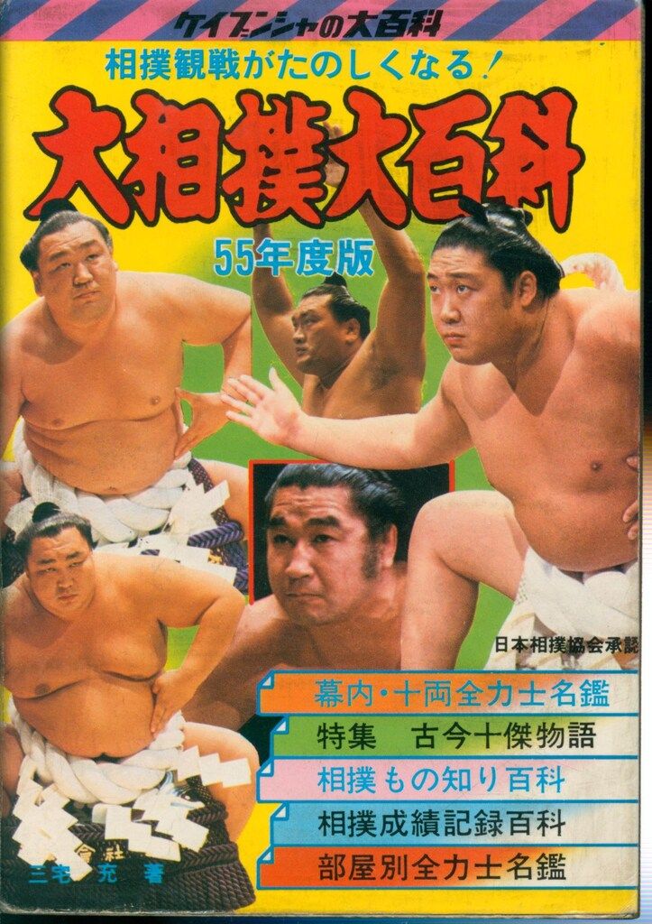 勁文社 ケイブンシャの大百科11 「55年度版 大相撲大百科」 勁文社 ケイブンシャの大百科11 55年度版 大相撲大百科 ケイブンシャの