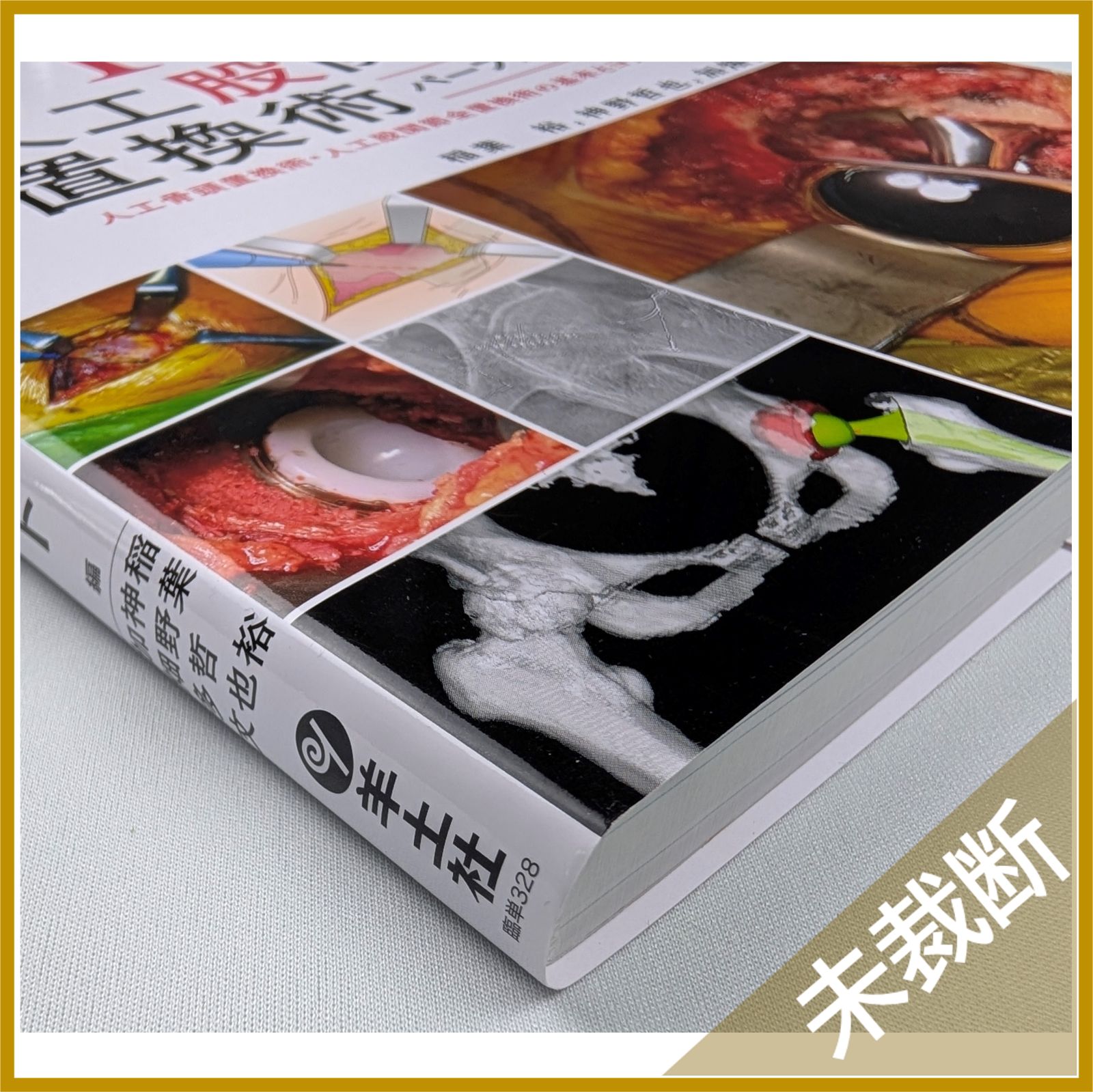 未裁断 BHA THA 人工股関節置換術パーフェクト 人工骨頭置換術 人工股関節全置換術の基本とコツ