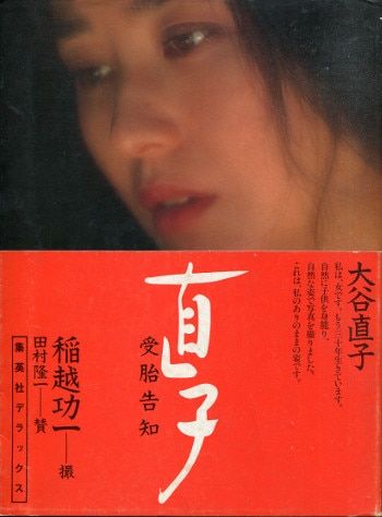 集英社 大谷直子 直子 受胎告知 帯付