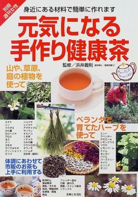 元気になる手作り健康茶: 身近にある材料で簡単に作れます (別冊週刊女性)