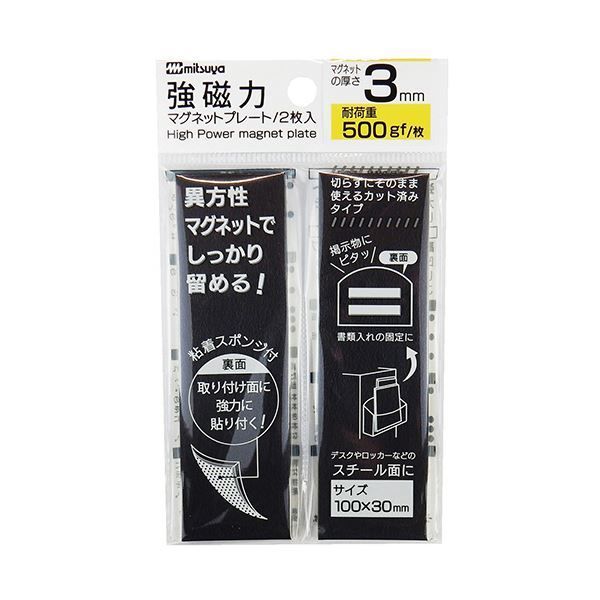 現代的な まとめ ミツヤ強磁力マグネットプレート 3mm厚 黒 MS8S-30 1パック 2枚 ×10セット プレゼント付き