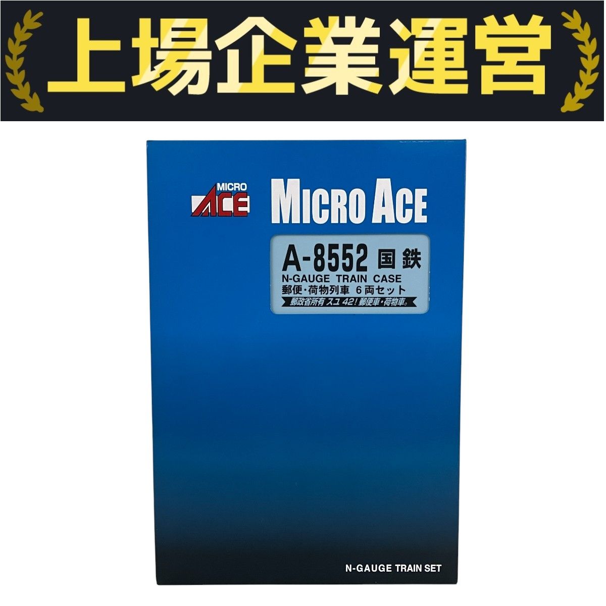 マイクロエース A-8552 国鉄 郵便 荷物列車 6両セット 鉄道模型 N 良好 Y10104689