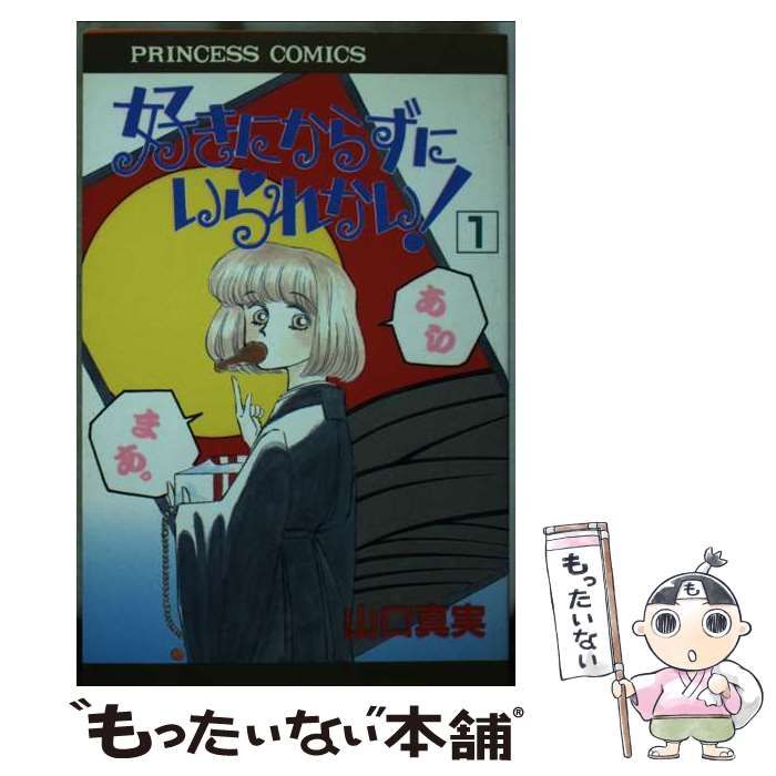 中古】 好きにならずにいられない！ 2/秋田書店/山口真実