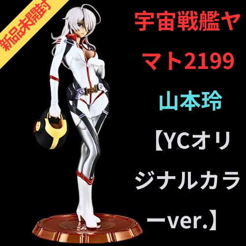 ヤマトガールズコレクション 宇宙戦艦ヤマト2199 山本玲【YC