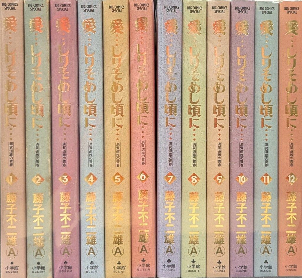 小学館 ビッグコミックススペシャル 藤子不二雄A !!)愛…しりそめし頃に