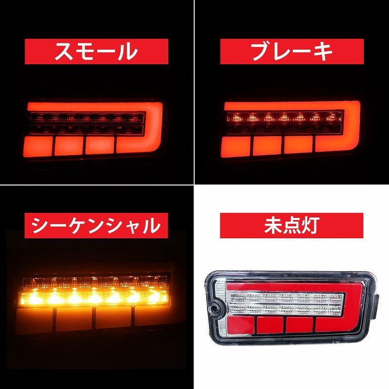 シーケンシャル LEDテール