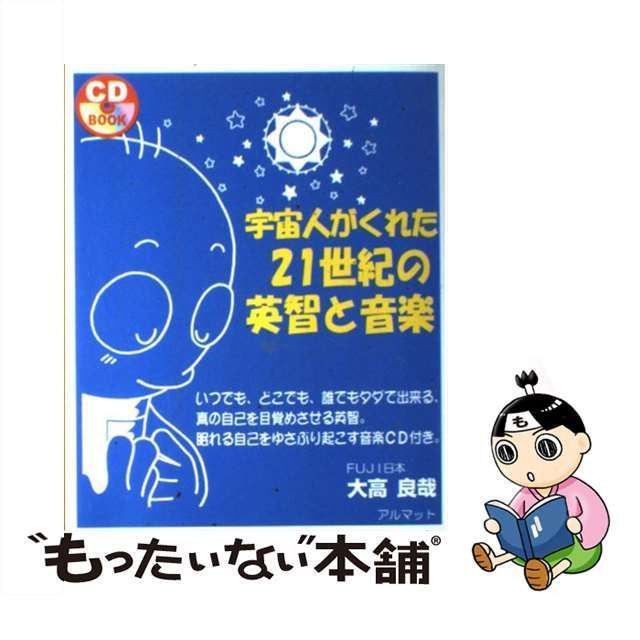 中古】 宇宙人がくれた21世紀の英智と音楽 （CD book） / 大高 良哉 / アルマット - メルカリ