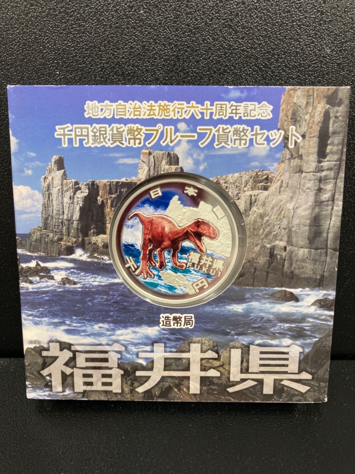 地方自治法施行60周年記念1000円銀貨 福井県 - ミスターコインズ