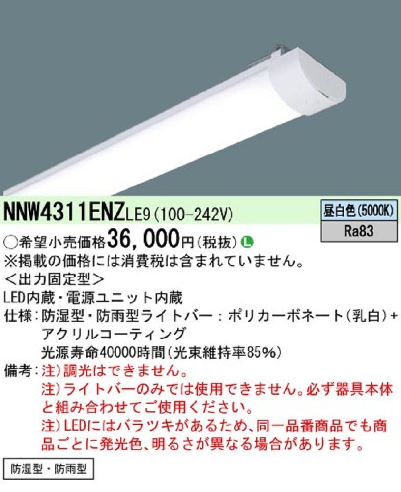 LEDライトバー 昼白色 本体別売り NNW4311ENZLE9