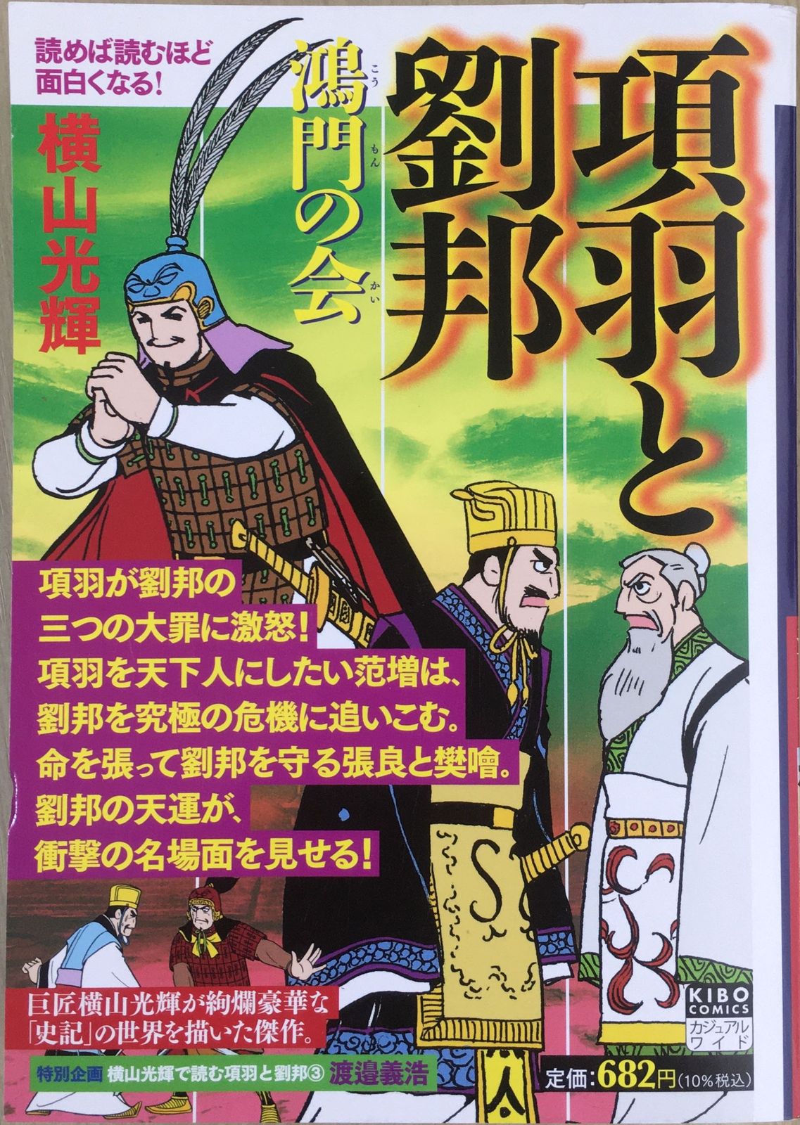 横山光輝 久松文雄 石ノ森章太郎 三国志 項羽と劉邦 史記 - 漫画