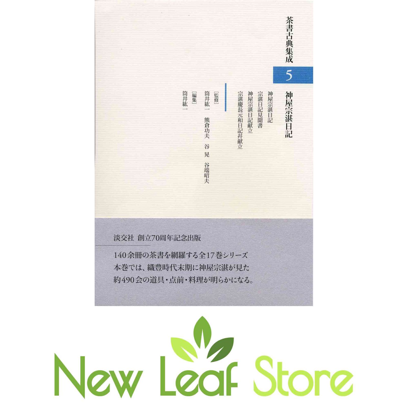 神屋宗湛日記 (茶書古典集成５) [JP Oversized] 筒井紘一