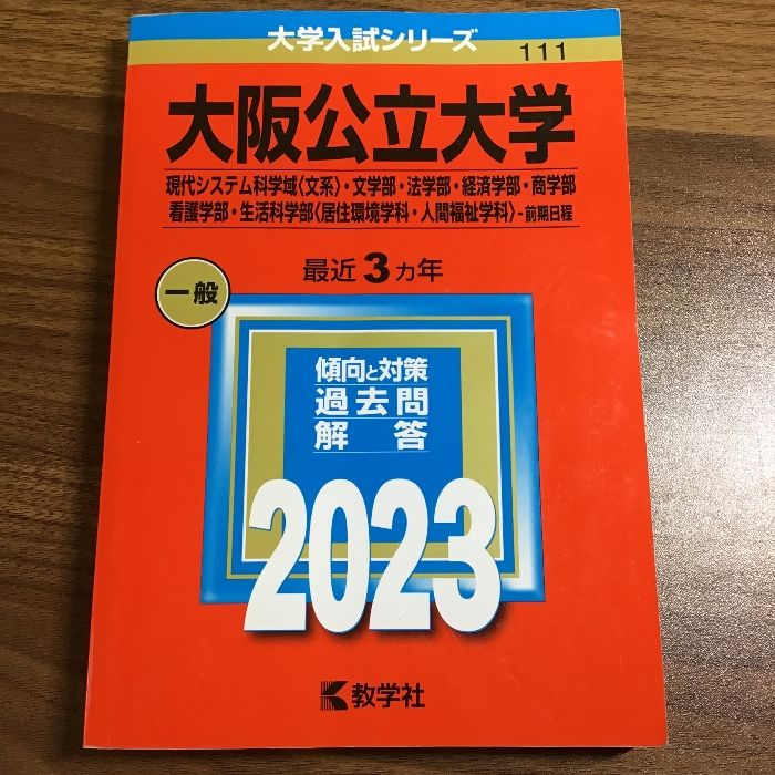 大阪公立大学(現代システム科学域〈文系〉・文学部・法学部・経済学部・商学部・看護学部・生活科学部〈居住環境学科・人間福祉学科〉−前期日程)  (2023年版大学入試シリーズ) 教学社 教学社編集部 - メルカリ