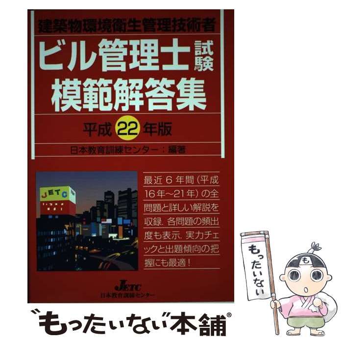 中古】 ビル管理士試験模範解答集 建築物環境衛生管理技術者 平成22年版 / 日本教育訓練センター / 日本教育訓練センター - メルカリ