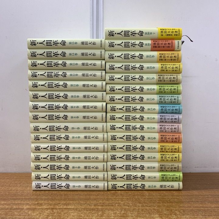 YP0722 新・人間革命　全巻30巻　31冊　池田大作 YP0722 新・人間革命 全巻30巻 31冊 池田大作 - メルカリ