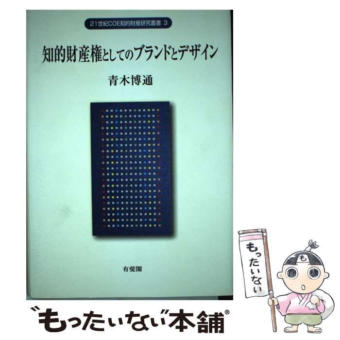 【中古】 知的財産権としてのブランドとデザイン （21世紀COE知的財産研究叢書） / 青木 博通 / 有斐閣