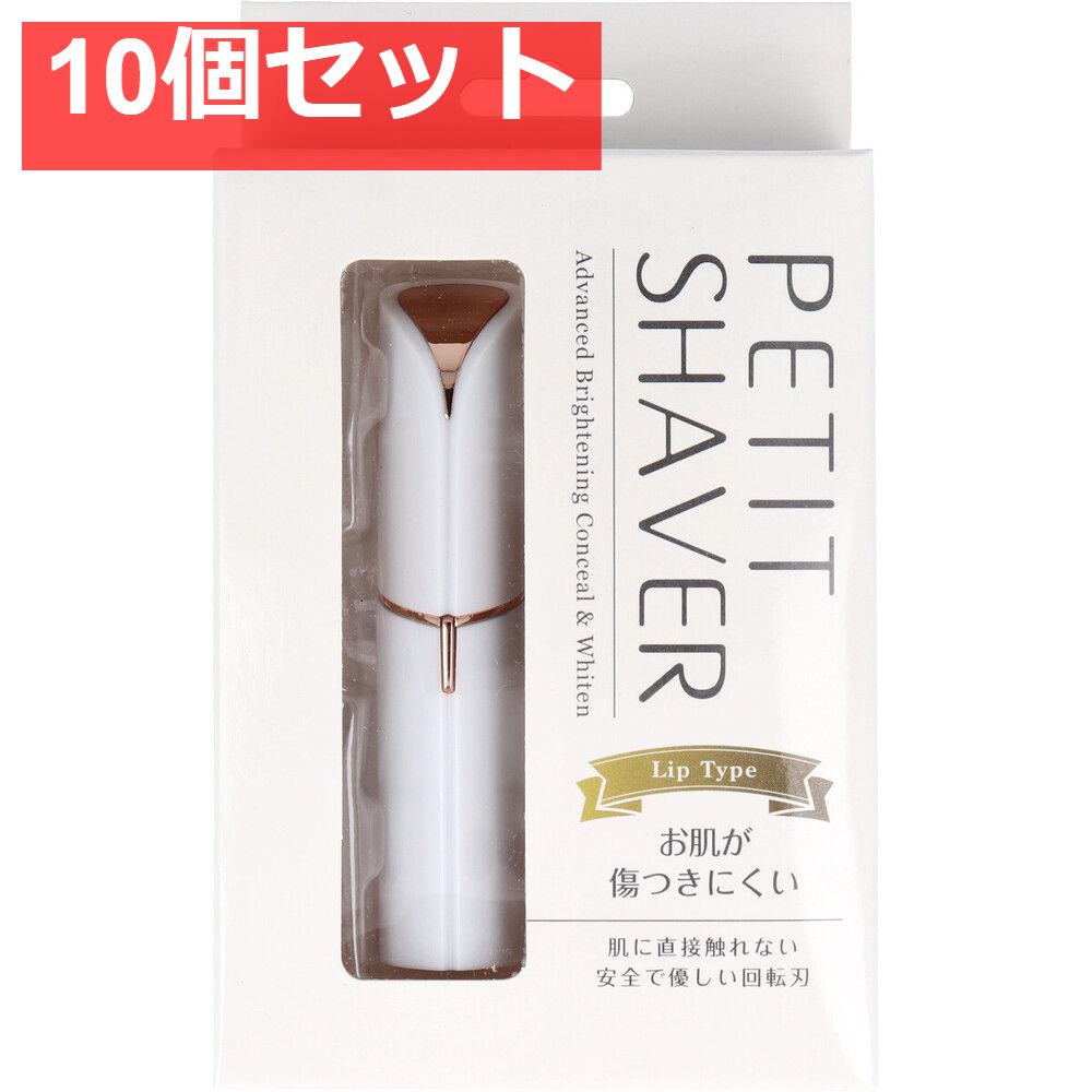 ペティットシェーバー ホワイト 10個セット