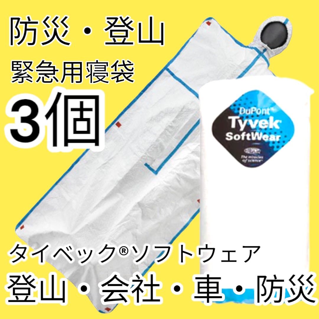 3個 防災寝袋 デュポン タイベック 非常持出バック 非常持出リュック