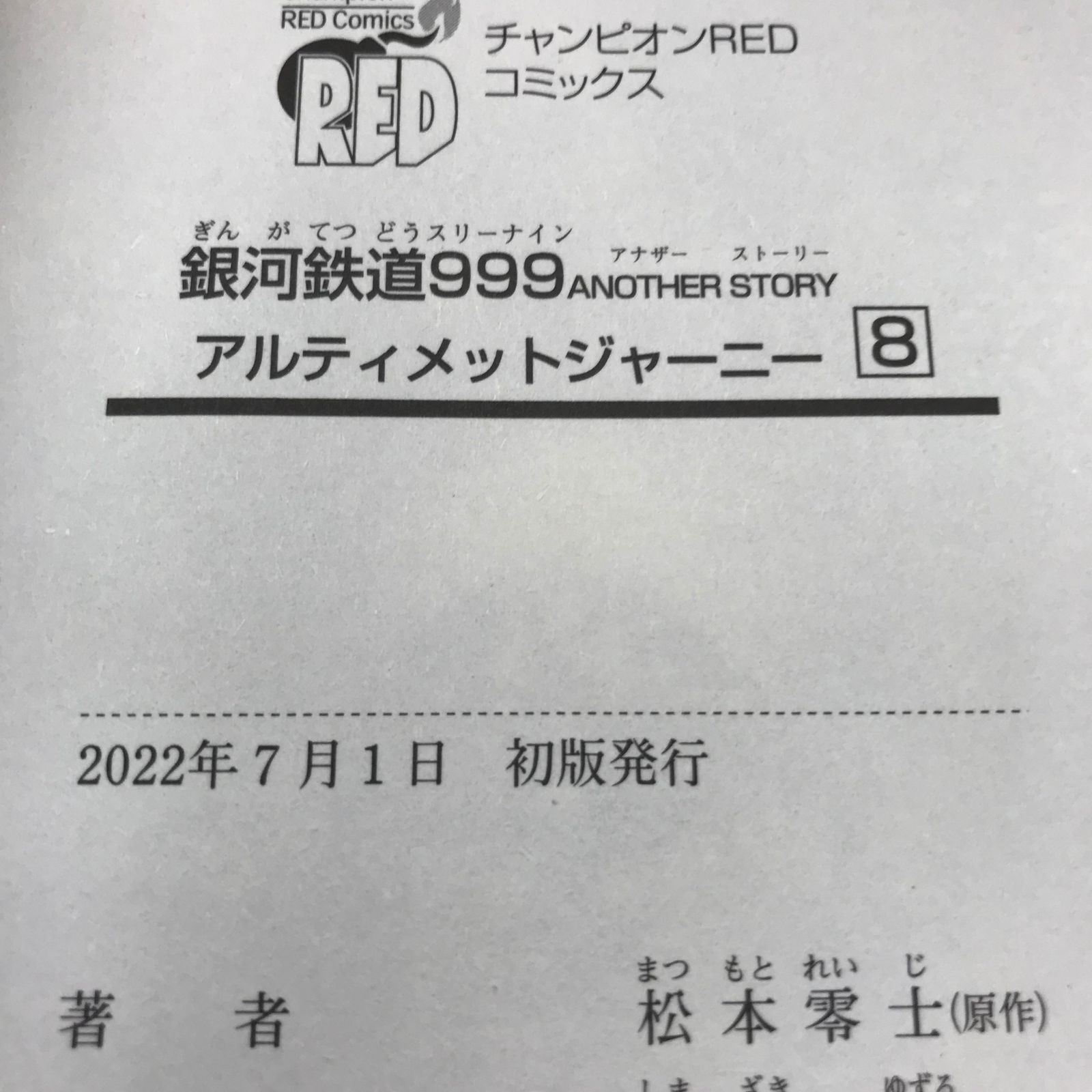 銀河鉄道999 アルティメットジャーニー 1〜3巻、7〜8巻【初版】2〜3巻