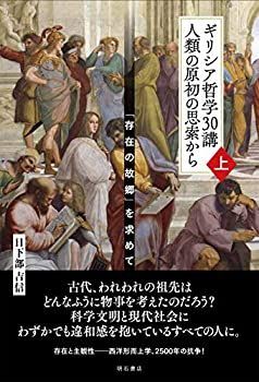 【-非常に良い】 ギリシア哲学30講 人類の原初の思索から(上) 「存在の故郷」を求めて