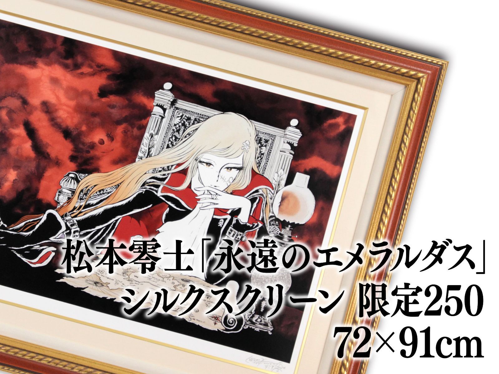 【松本零士】永遠のアルカディア　 シルクスクリーン024/250 サイン有り 松本零士】永遠のアルカディア シルクスクリーン024/250 サイン有り