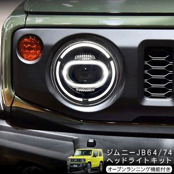 ジムニー JB64W シエラ JB74W LEDイカリング付き HID ヘッドライト 国内カットライン仕様 オープニング機能付 ドレスアップ  アクセサリー 外装 カスタム パーツ - メルカリ