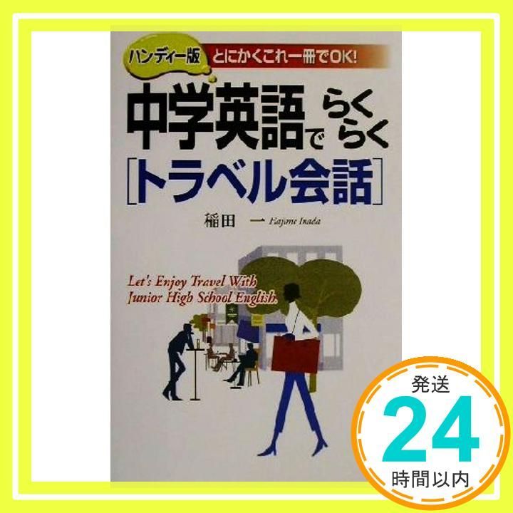 【中古】 ラクラク話せるメディカル英会話 海外で病気になった時に困らない/日東書院本社/ジョン・Ｊ．オリチニー ラクラク話せるメディカル英会話 海外で病気になった時に困ら