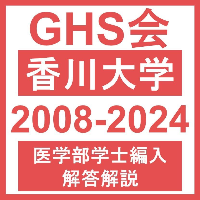 香川大学医学部学士編入試験 解答解説 自然科学総合問題(2008〜2023 香川大学医学部学士編入試験 解答解説 自然科学総合問題(2008〜2023