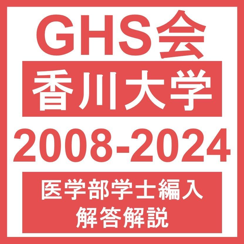 医学部学士編入・解答解説】香川大学 自然科学総合問題（2008~2024年度