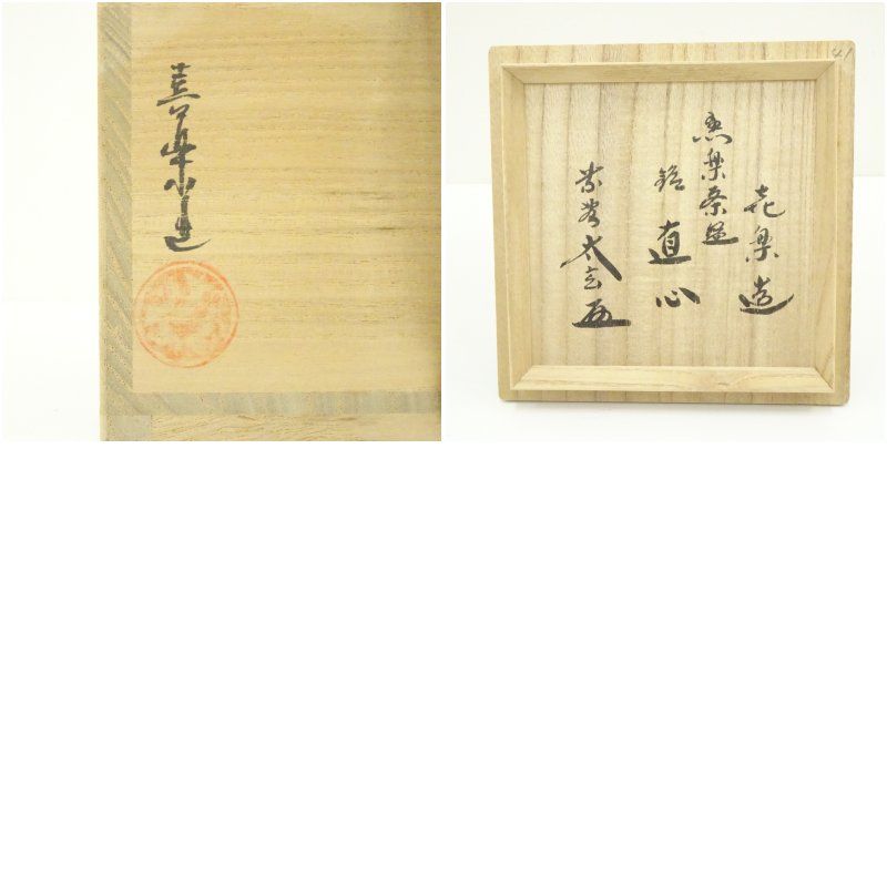 京焼 木津喜楽造 黒楽茶碗（銘：直心）（大徳寺 小林太玄書付