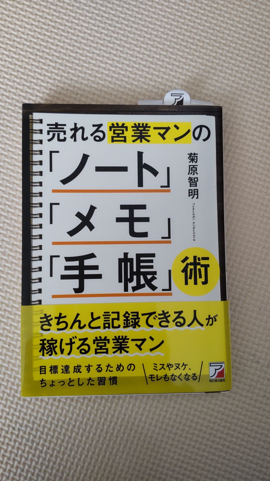 メモ帳 ショップ 営業マン