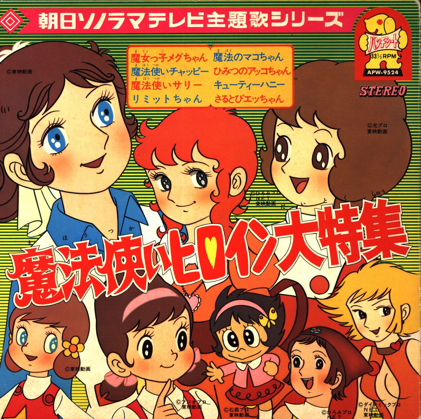 朝日ソノラマ 朝日ソノラマテレビ主題歌シリーズ APW-9524 魔法使い