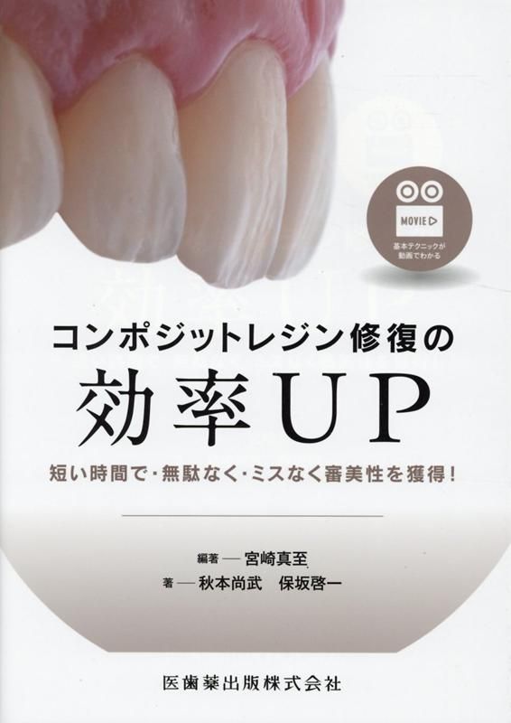 コンポジットレジン修復の効率UP 短い時間で 無駄なく ミスなく審美性を獲得 宮崎真至