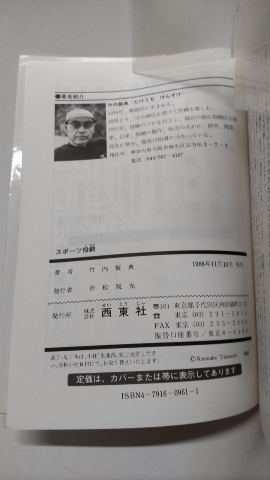 スポーツ投網 竹内賢典著 西東社 気分さわやか スポーツ投網 竹内賢典