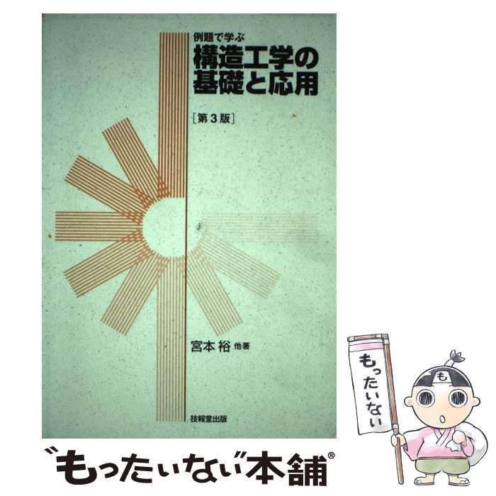 【中古】 構造工学の基礎と応用 例題で学ぶ/技報堂出版/宮本裕 71EyId6GvDL._AC_UL210_SR210,