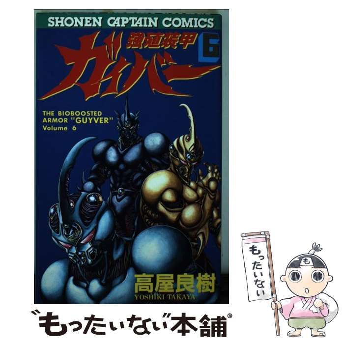 【中古】 強殖装甲ガイバー ６/角川書店/高屋良樹 中古】 強殖装甲ガイバー 6 （少年キャプテンコミックス