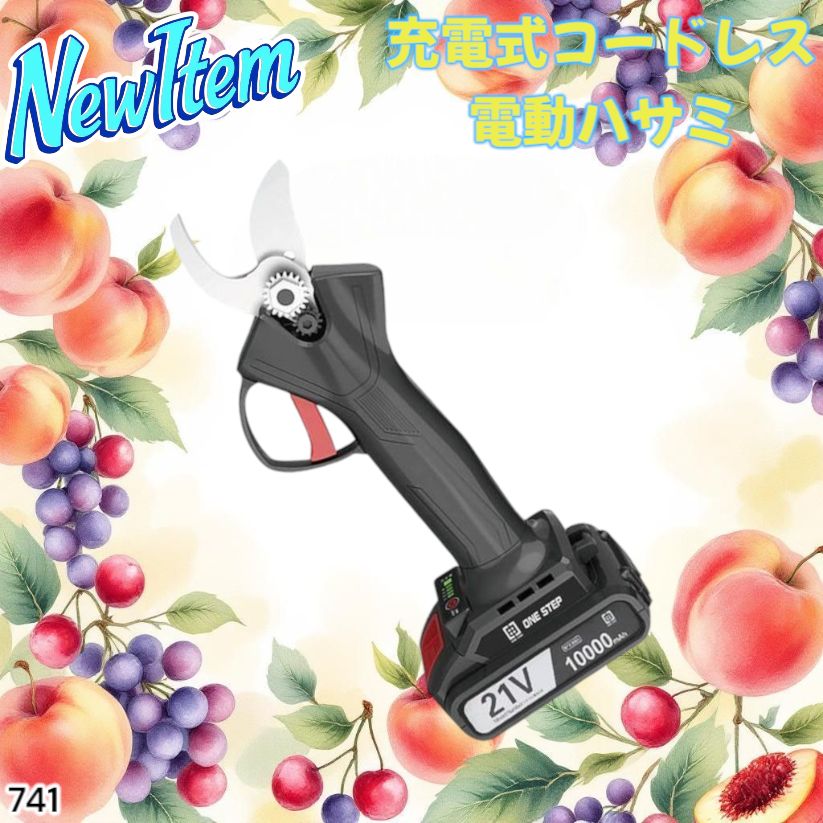 741 充電式 電動 剪定 バサミ はさみ 充電式電動剪定ばさみ 北海道 沖縄本島 沖縄の離島 その他離島へは別途配送料有り