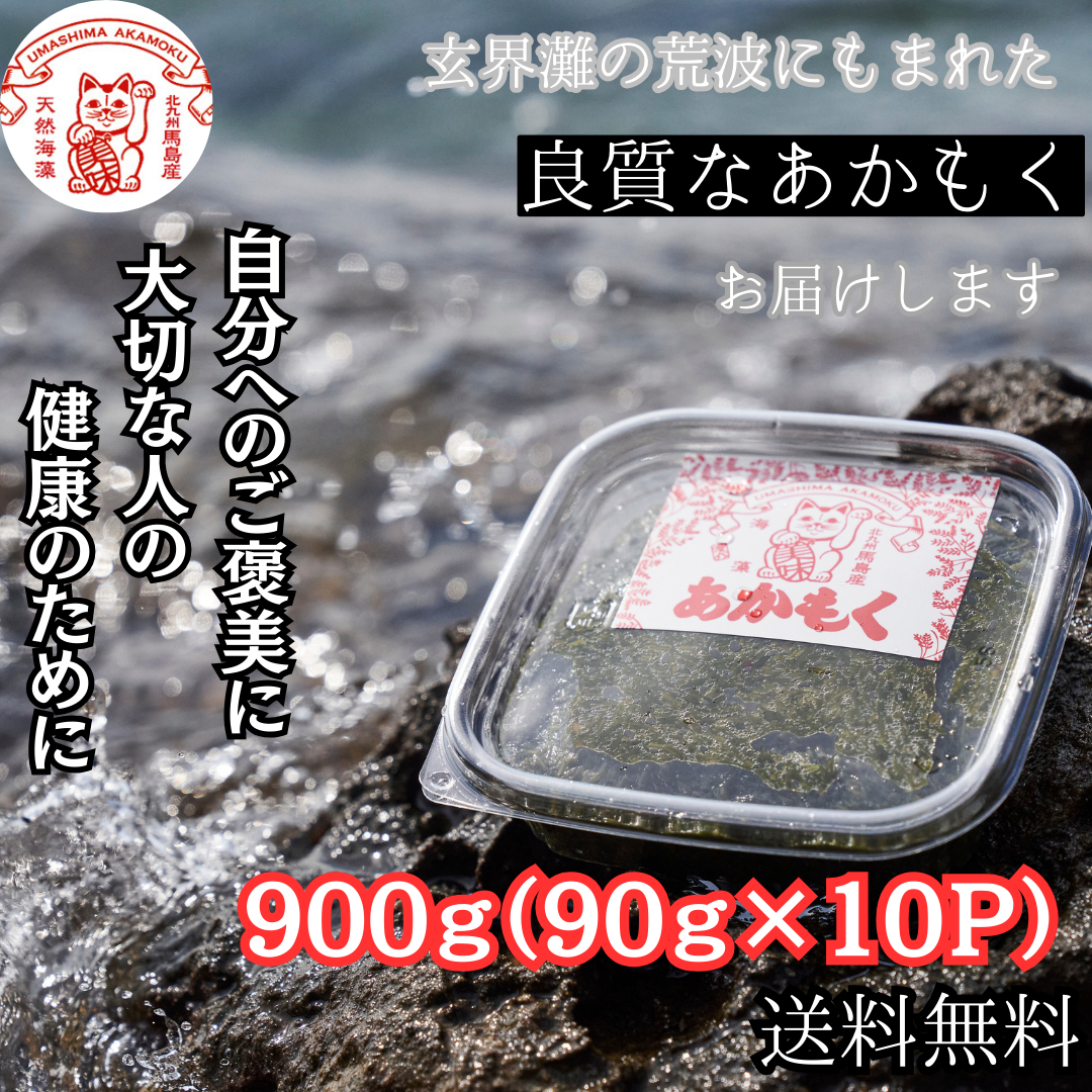 【天然アカモク】玄界灘の海成のアカモク　あかもく900ｇ|海成
