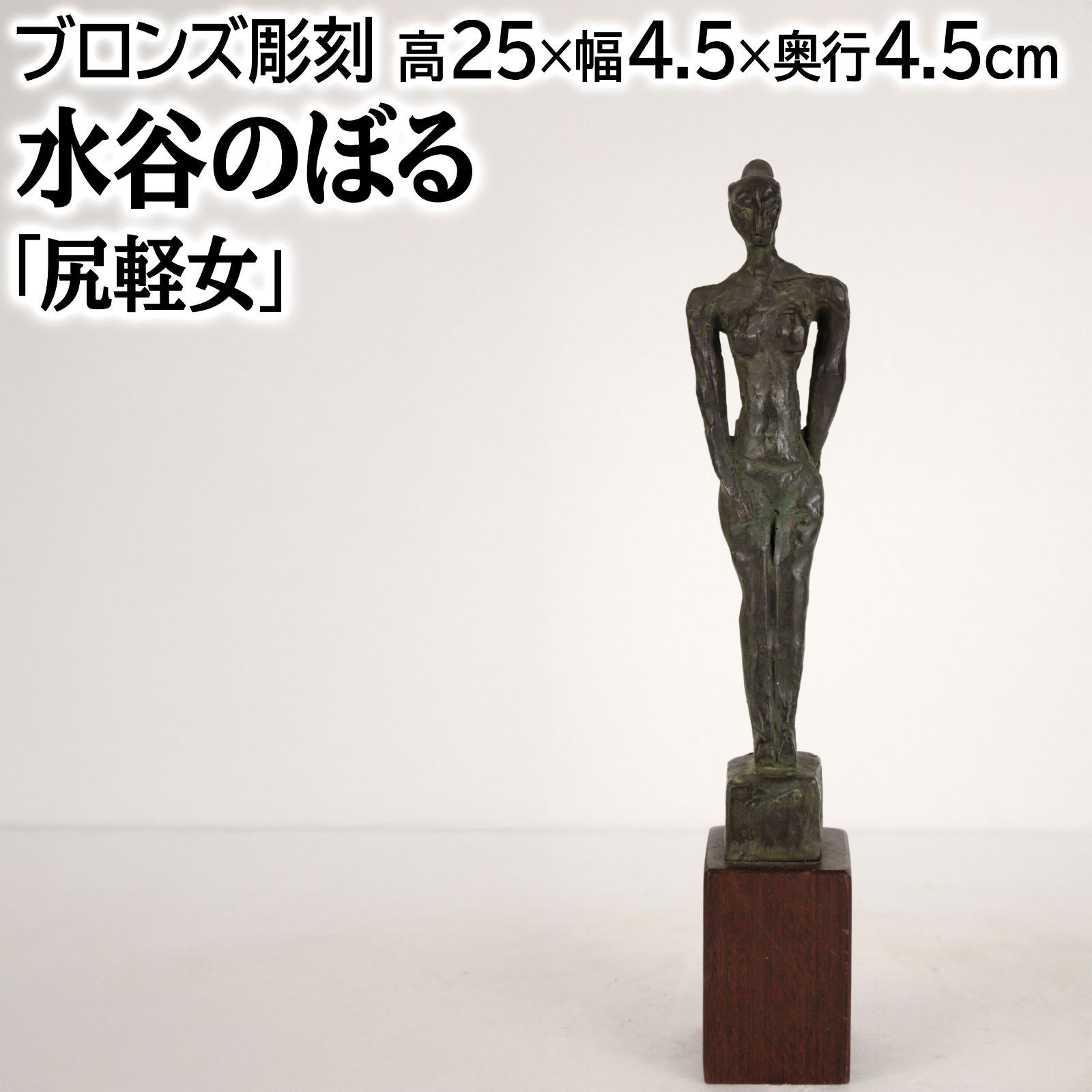水谷のぼる 尻軽女 ブロンズ